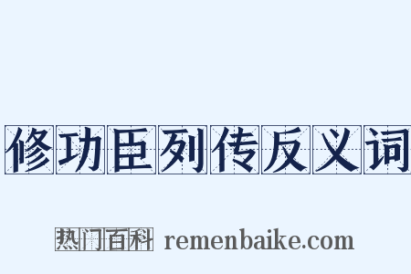 修功臣列传反义词是什么意思的图片